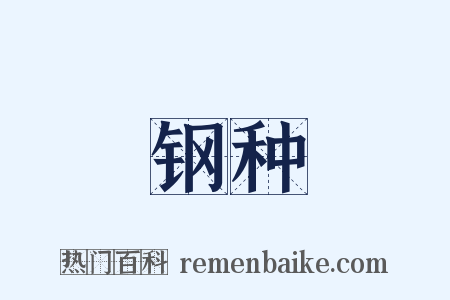 钢种是什么意思的图片